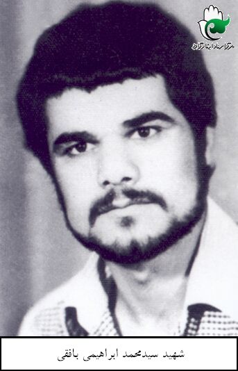 ابراهیمی بافقی سیدمحمد