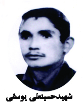 شهید حسینعلی یوسفی