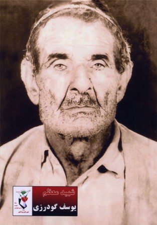 یوسف گودرزی