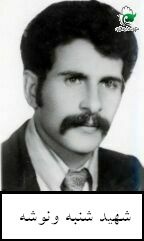 شهید شنبه ونوشه