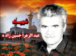 عکس شهید عبدالزهرا حسین زاده بند قیری