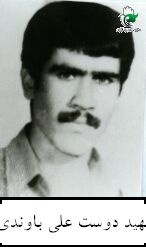 شهید دوستعلی باوندی