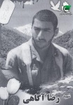رضا آگاهی نجف آبادی