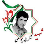 عکس شهید شکراله یوسفی