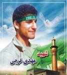 شهید مهدی فرجی کله بستی