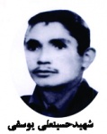 شهید حسینعلی یوسفی