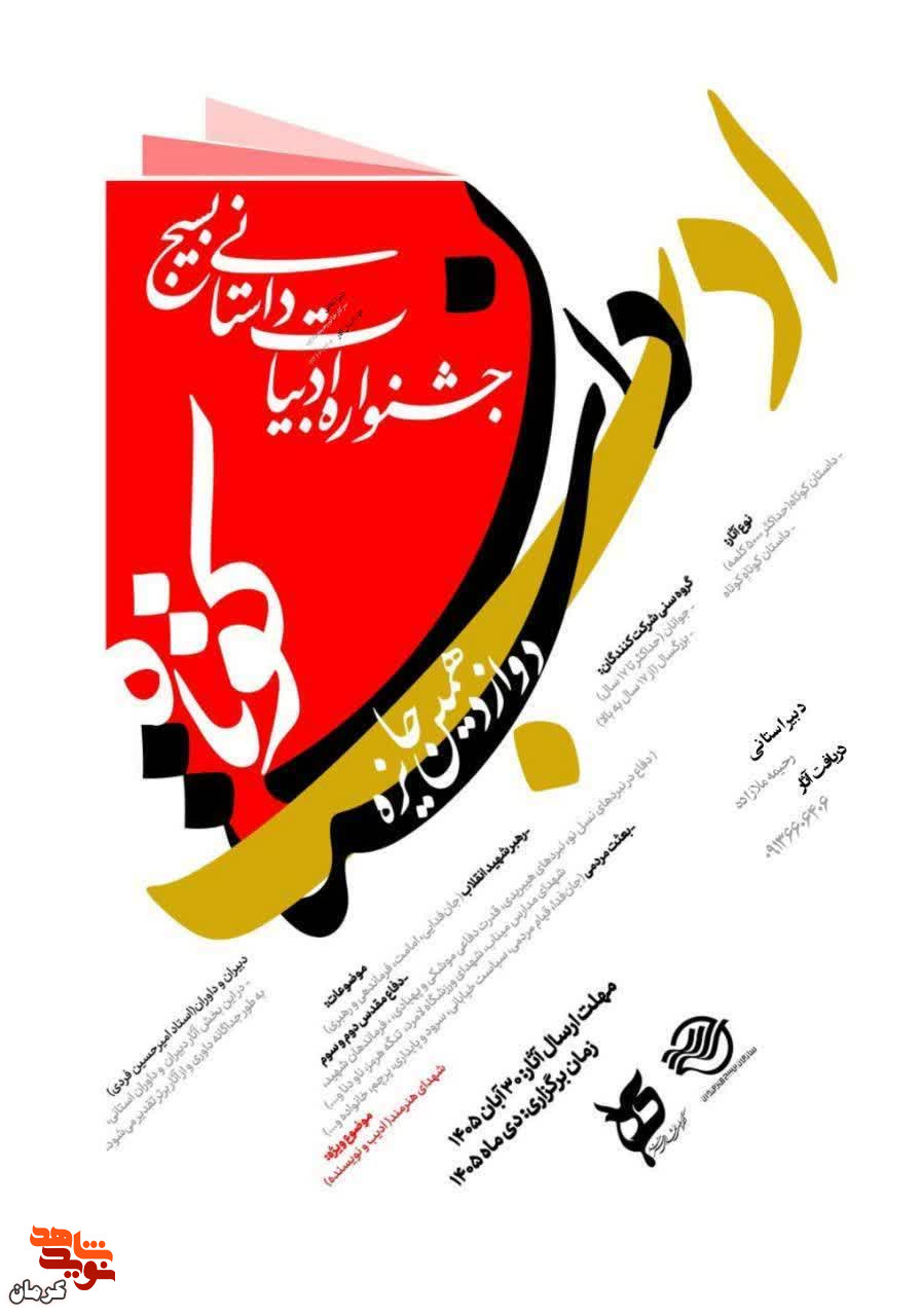 فراخوان دوازدهمین جایزه داستان کوتاه «ادب» در کرمان منتشر شد فراخوان دوازدهمین جایزه داستان کوتاه «ادب» در کرمان منتشر شد