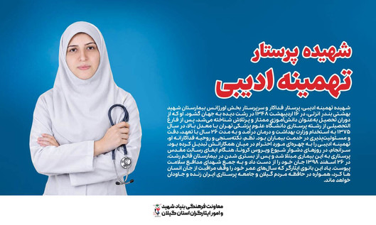 تهمینه ادیبی؛ سرپرستار پرتلاشی که سال‌های...