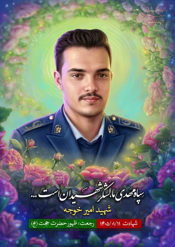 تصاویر بهیادگارمانده از شهید «امیر خوجه»، جوان دهههشتادی و از نیروهای پدافند ارتش جمهوری اسلامی ایران تصاویر بهیادگارمانده از شهید «امیر خوجه»، جوان دهههشتادی و از نیروهای پدافند ارتش جمهوری اسلامی ایران