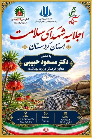 اجلاسیه شهدای سلامت استان کردستان با حضور معاون...
