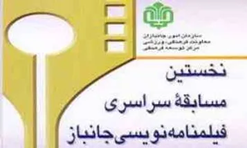 اولين مسابقه فيلم نامه نويسي  جانباز