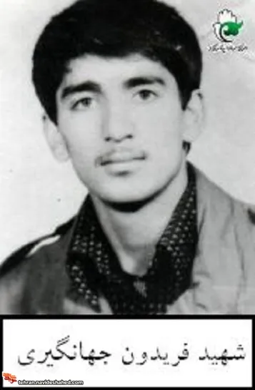اسناد شهید «فریدون جهانگیری»