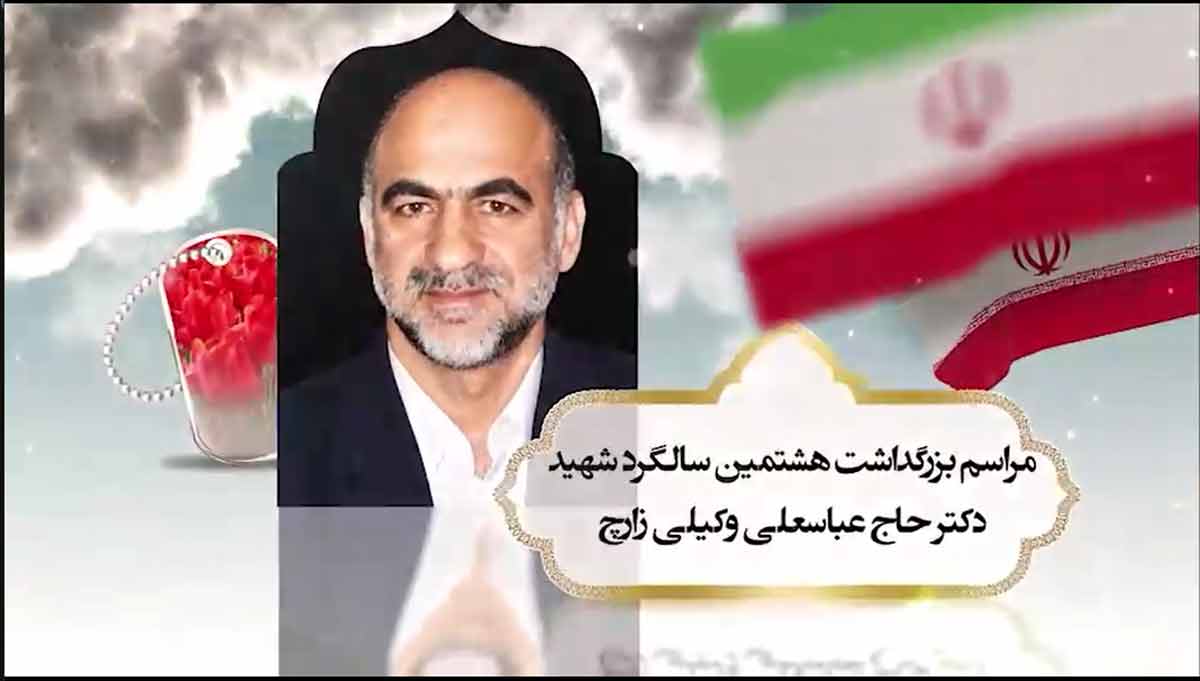 مراسم بزرگداشت شهید دکتر حاج عباسعلی وکیلی برگزار می شود مراسم بزرگداشت شهید دکتر حاج عباسعلی وکیلی برگزار می شود