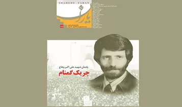 معرفی «چریک گمنام» در شاهد یاران