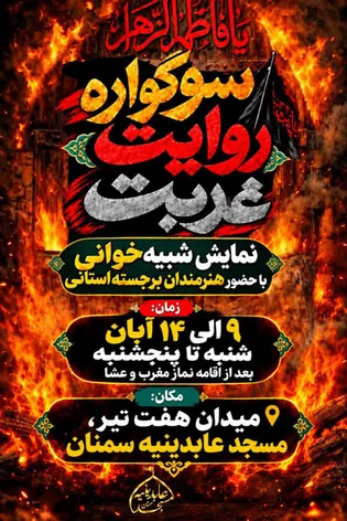 مراسم تعزیه و نمایش شبیه‌خوانی به مناسبت ایام...