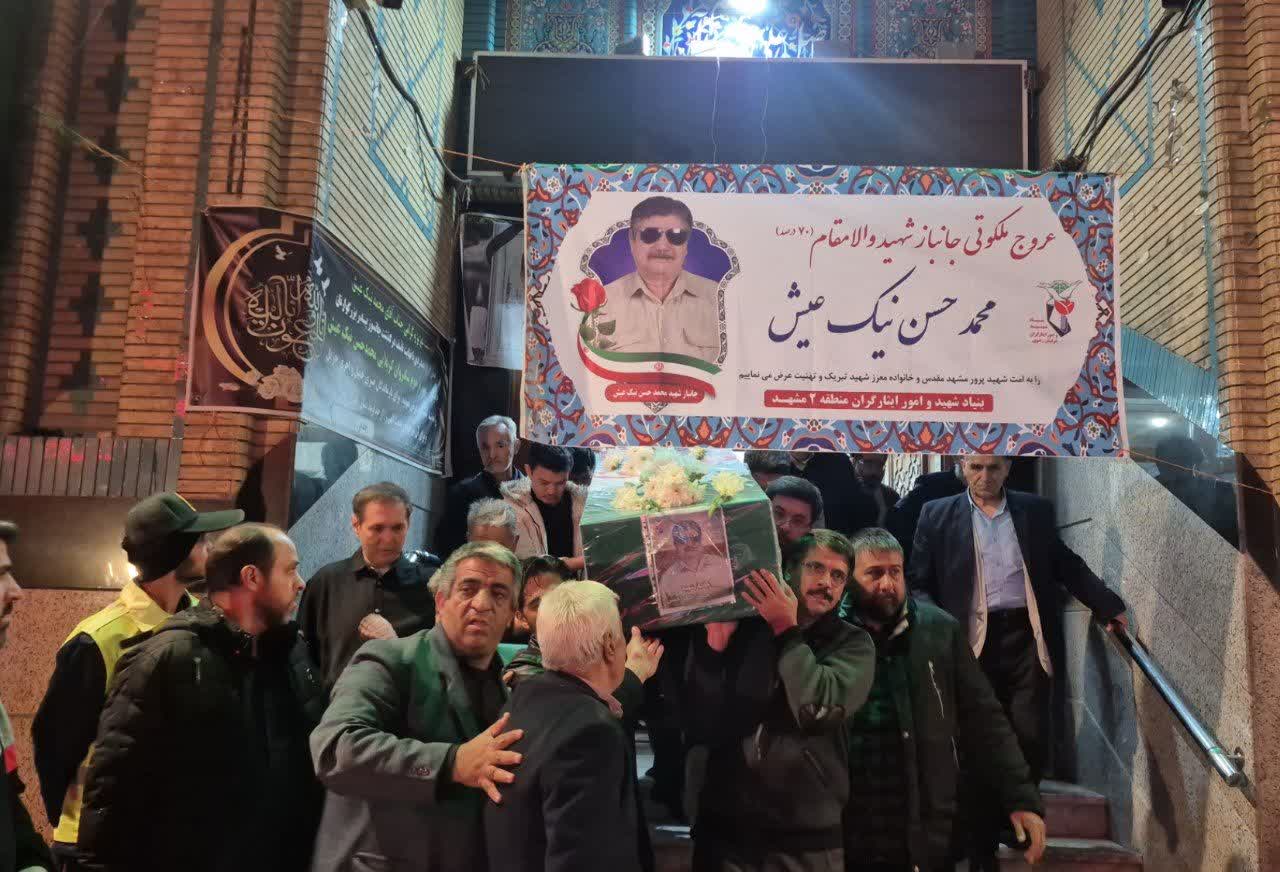 اقامه نماز و طواف پیکر مطهر جانباز شهید «محمدحسن نیکعیش» در حرم مطهر رضوی اقامه نماز و طواف پیکر مطهر جانباز شهید «محمدحسن نیکعیش» در حرم مطهر رضوی