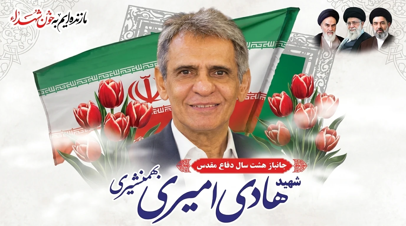پیام تسلیت مدیرکل بنیاد شهید یزد در پی شهادت جانباز ۷۰ درصد «هادی امیری بهمنشیری» پیام تسلیت مدیرکل بنیاد شهید یزد در پی شهادت جانباز ۷۰ درصد «هادی امیری بهمنشیری»