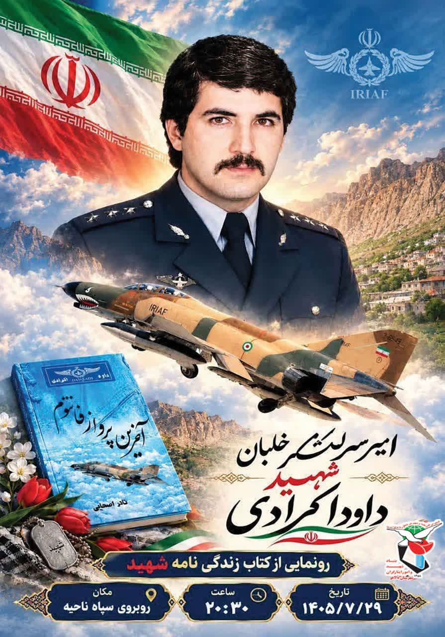 کتاب «آخرین پرواز فانتوم ۶۶۰۱» در دالاهو رونمایی میشود کتاب «آخرین پرواز فانتوم ۶۶۰۱» در دالاهو رونمایی میشود