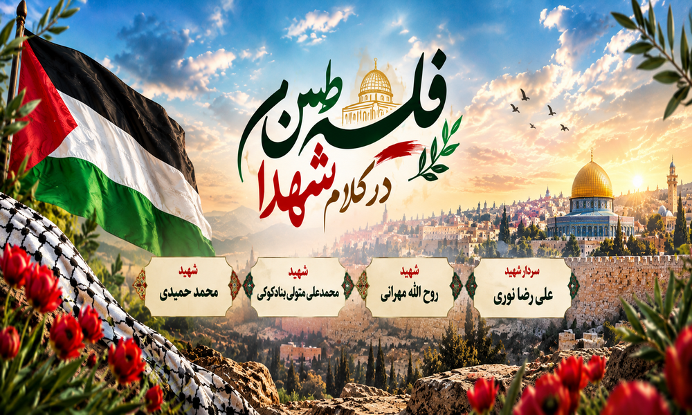 ویژهنامه | فلسطین در کلام شهدا ویژهنامه | فلسطین در کلام شهدا
