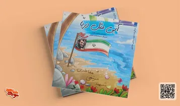 «آبی مثل دریا» داستان زندگی شهید مفاخری برای کودکان