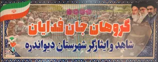 دعوت بنیاد شهید دیواندره از مردم برای حضور در...