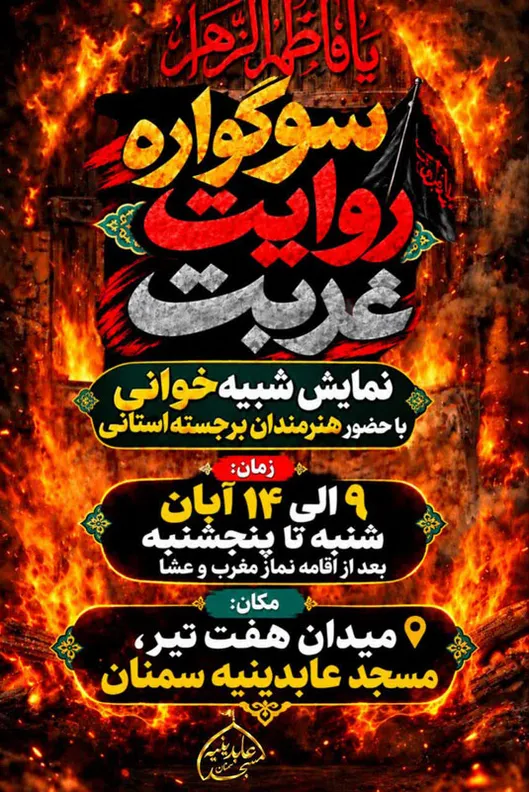 مراسم تعزیه و نمایش شبیه‌خوانی به مناسبت ایام فاطمیه برگزار می‌شود