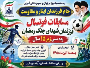 مسابقات فوتسال ویژه فرزندان شهدای جنگ رمضان شهرستان‌های...