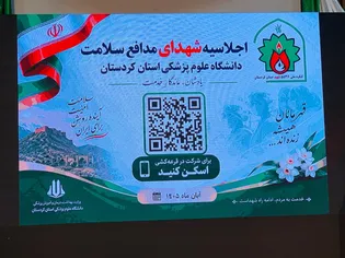 اجلاسیه شهدای سلامت در سنندج برگزار شد