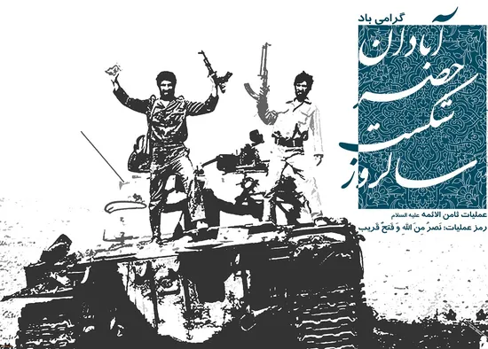 نمایشگاه مجازی شهدای شاخص عملیات شکست حصر آبادان