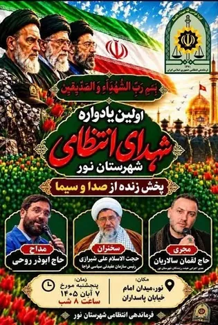 برگزاری اولین یادواره شهدای انتظامی شهرستان نور