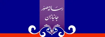 احکام روزه در رساله مصور جانبازان