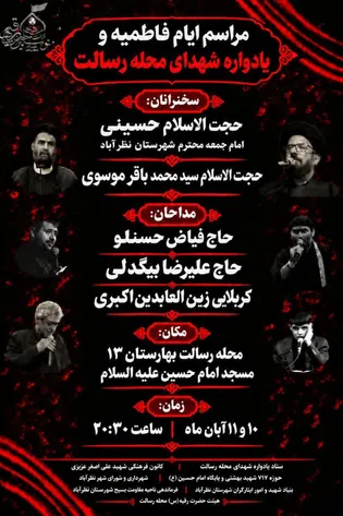 مراسم ایام فاطمیه و یادواره شهدای محله رسالت نظرآباد...