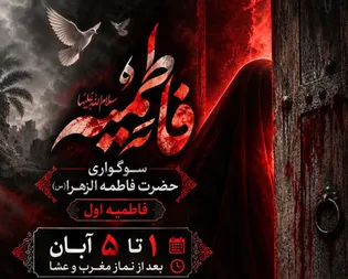 مراسم سوگواری حضرت فاطمه زهرا(س) در سمنان برگزار...