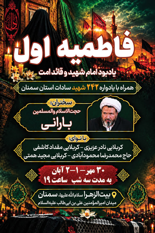 مراسم یادبود امام شهید و قائد امت همراه با یادواره ۲۴۲ شهید سادات استان سمنان برگزار میشود. مراسم یادبود امام شهید و قائد امت همراه با یادواره ۲۴۲ شهید سادات استان سمنان برگزار میشود.