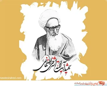 شهیدآیت الله اشرفی اصفهانی در 
