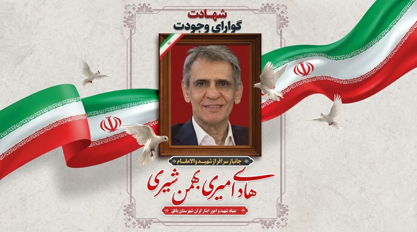 پیام تسلیت رئیس بنیاد شهید بافق در پی شهادت جانباز ۷۰ درصد «هادی امیری بهمنشیری» پیام تسلیت رئیس بنیاد شهید بافق در پی شهادت جانباز ۷۰ درصد «هادی امیری بهمنشیری»