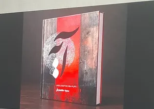 کتاب «آیه» با محوریت زندگی پهلوان شهید «داریوش...