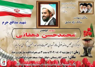 برگزاری مراسم سالگرد شهادت مدافع حرم «محمدحسن...