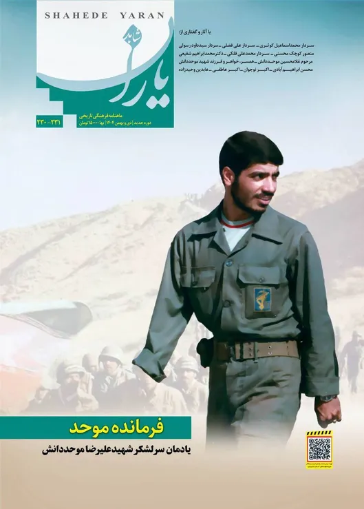 ماهنامه «شاهد یاران» یادمان سردار شهید «علیرضا موحد دانش» منتشر شد