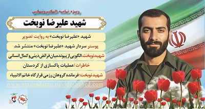 ویژهنامه الکترونیکی شهید « علیرضا نوبخت » منتشر شد ویژهنامه الکترونیکی شهید « علیرضا نوبخت » منتشر شد
