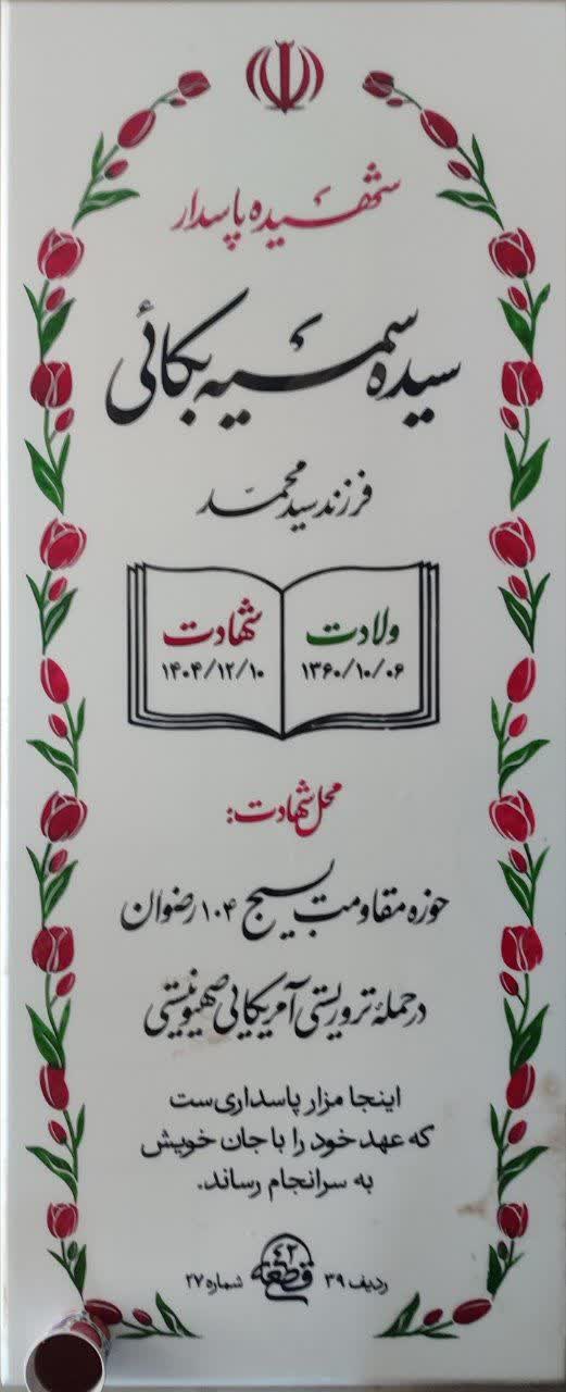 فرمانده‌ای که سنگر خدمت را با عشق به مردم معنا کرد