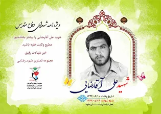 ویژه‌نامه الکترونیکی شهید «علی آقارضایی» منتشر...
