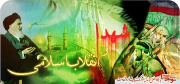 حفظ انقلاب اسلامي