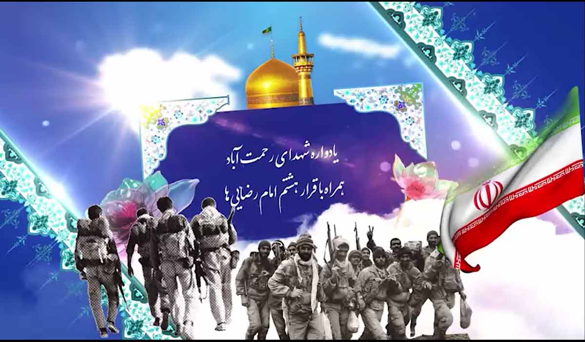 یادواره شهدای رحمت آباد همراه با قرار هشتم امام رضایی ها برگزار می شود