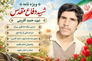 ویژه نامه الکترونیکی شهید «حمید آفرینی» منتشر...