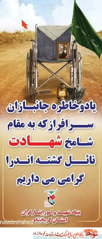 پوستر/ یاد و خاطر جانبازان سرافرازی که به  شهادت رسیدند را گرامی می داریم