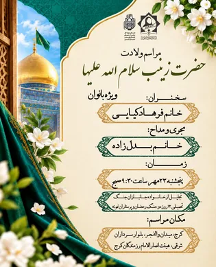 جشن میلاد حضرت زینب (س) و تجلیل از خانواده جانبازان...