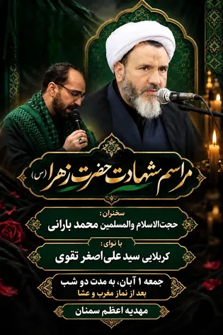 مراسم شهادت حضرت زهرا(س) در سمنان برگزار می‌شود