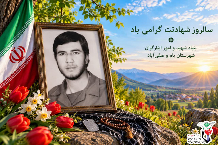 معرفی شهید والامقام «محمد عباسی ثانی»؛ فرزندی از دیار صفی‌آباد