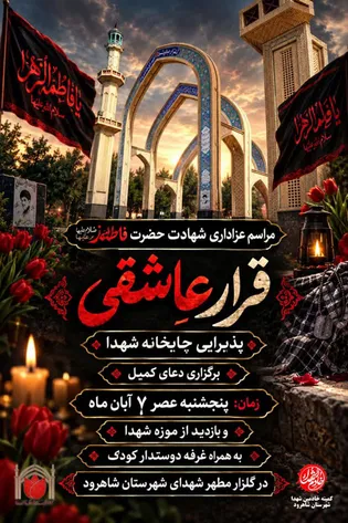 مراسم عزاداری شهادت حضرت زهرا(س) در شاهرود برگزار...